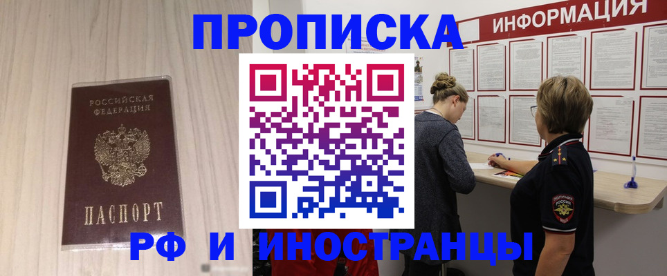 прописка штамп в Юрге