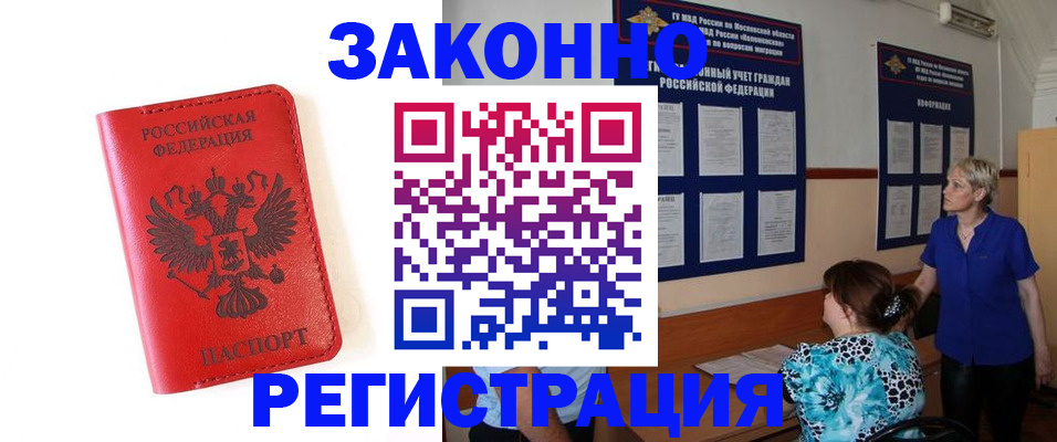 прописка регистрация в Юрге